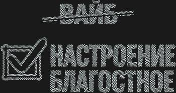 Благостное настроение, сияющее 3902 стразами, – это мелодия радости, сотканная для вашего вдохновения.