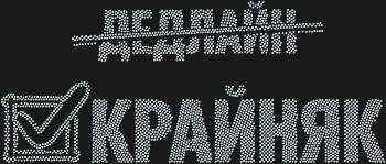 Рисунок из страз «Крайняк» — это целая вселенная из 3207 ослепительных искр, манящая вас сотворить истинное чудо своими руками.