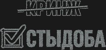 Стыдоба, усыпанная 2871 искрящейся стразой, позволит вам создать шедевр, который затронет самые потаённые уголки души.