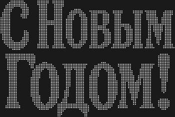 Рисунок из страз Надпись «С Новым Годом!» – это 3169 искрящихся капель волшебства, запечатленных в узоре, что подарит сияние праздника и самые теплые пожелания!
