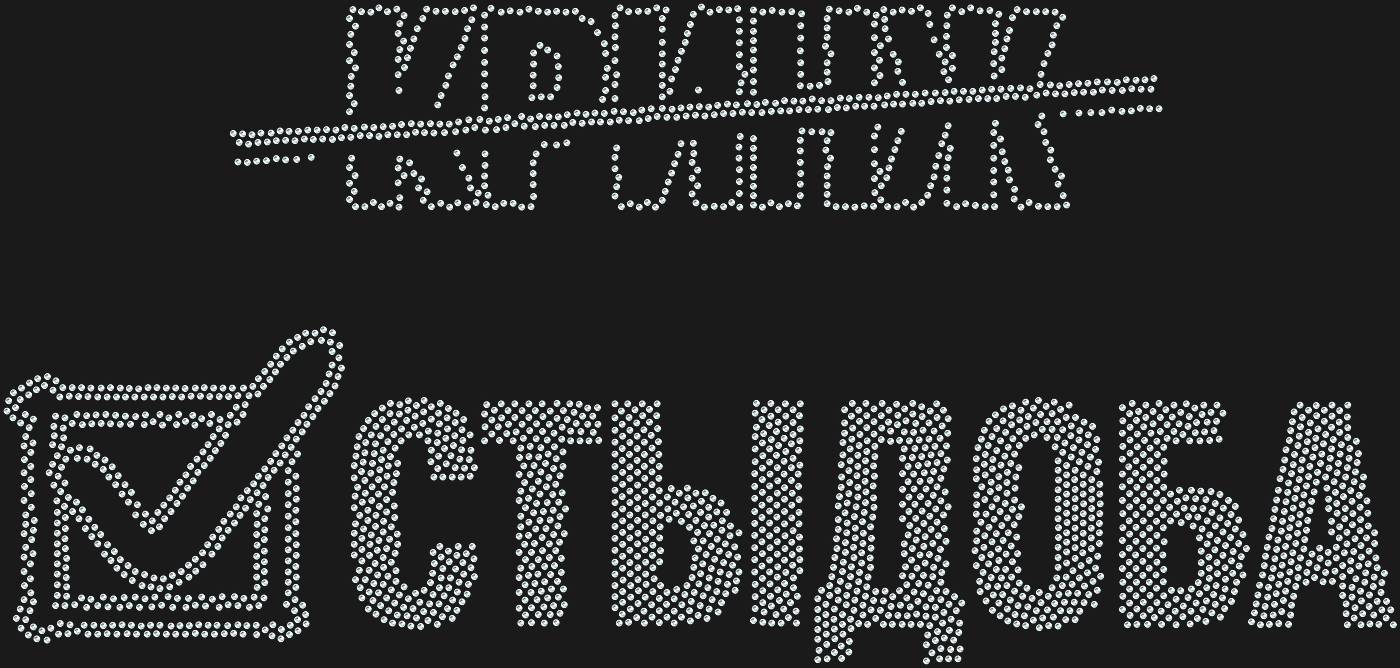 Трафарет Стыдоба — SHAME1