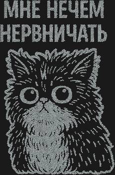 Трафарет из страз «Мне нечем нервничать», сияющий 7945 искрами, станет вашим оберегом спокойствия и источником вдохновения.