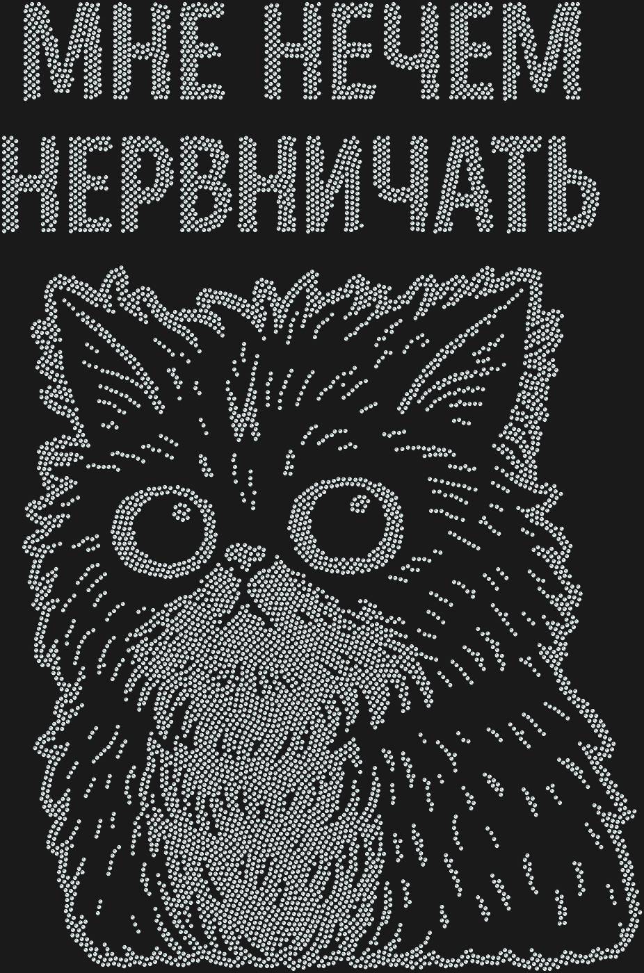 Трафарет Мне нечем нервничать — NOTHING1