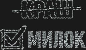 Шаблон «Милок» – это сияющий вихрь из 3636 драгоценных страз, который подарит вашим творениям неповторимое очарование и нежность.