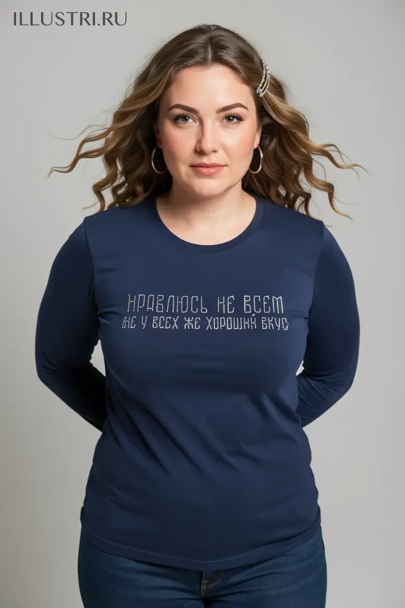 Визуализация Нравлюсь не всем, не у всех же хороший вкус