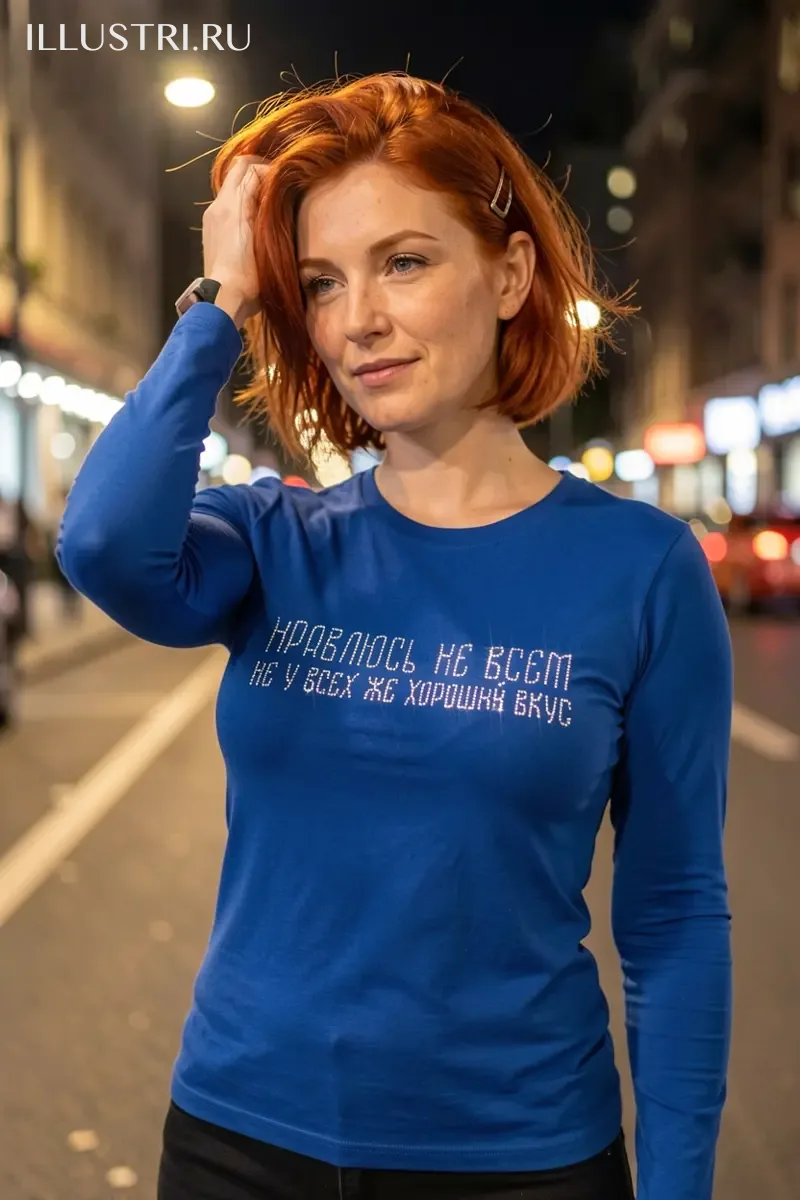 Визуализация Нравлюсь не всем, не у всех же хороший вкус